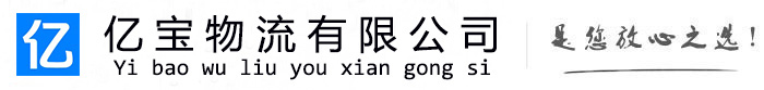开封亿宝物流运输公司
